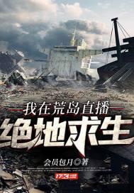我在荒岛直播绝地求生