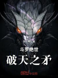 斗罗绝世：破天之矛