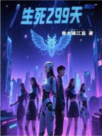 人类最后的299天