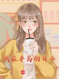 我在半岛的日子