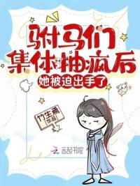 驸马们集体抽疯后，她被迫出手了