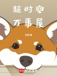 超时空万事屋