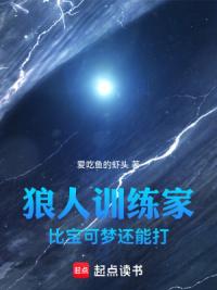 狼人训练家，比宝可梦还能打
