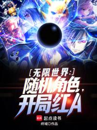 无限世界：随机角色，开局红A